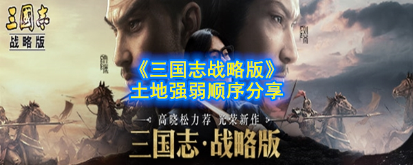 《三国志战略版》土地强弱顺序分享