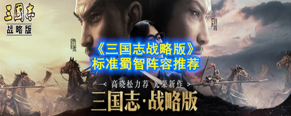 《三国志战略版》标准蜀智阵容推荐