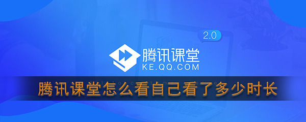 《腾讯课堂》查看上课时长方法介绍