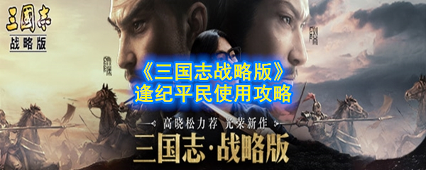 《三国志战略版》逢纪平民使用攻略