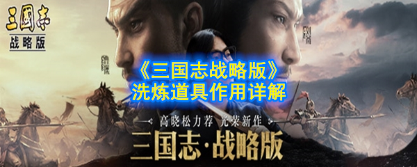 《三国志战略版》洗炼道具作用详解