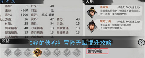 《我的侠客》冒险天赋提升攻略