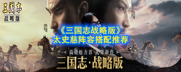 《三国志战略版》太史慈阵容搭配推荐
