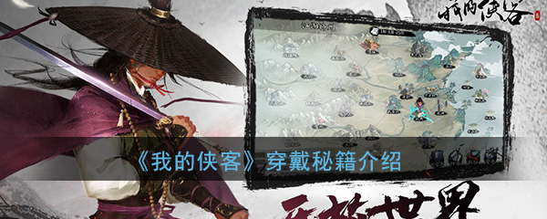 《我的侠客》穿戴秘籍学武学详细介绍