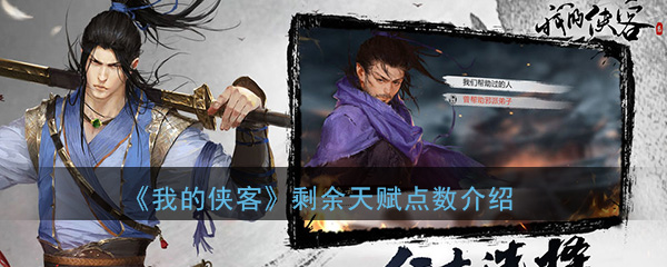 《我的侠客》剩余天赋点数介绍