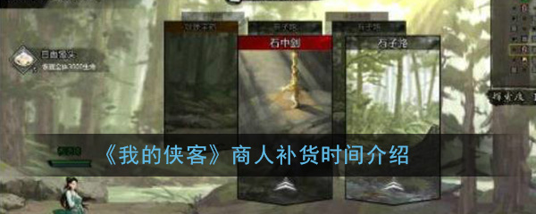 《我的侠客》商人补货时间介绍