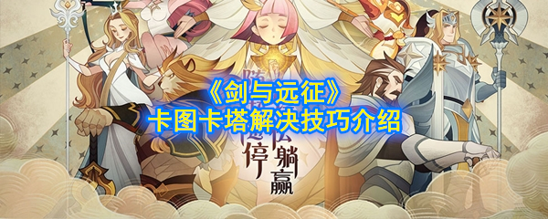 《剑与远征》卡图卡塔解决技巧介绍