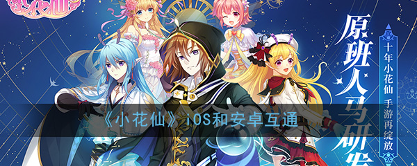 《小花仙》iOS和安卓互通介绍