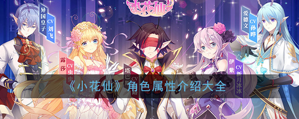 《小花仙》手游角色属性介绍大全