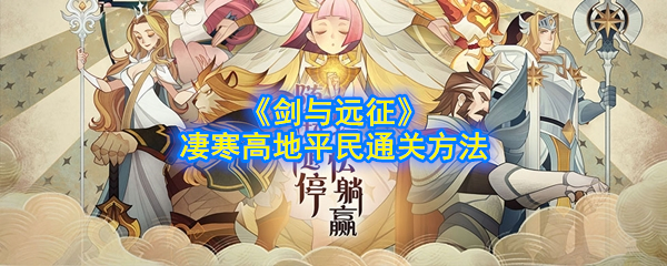 《剑与远征》凄寒高地平民通关方法