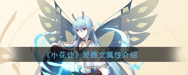 《小花仙》手游爱德文属性介绍