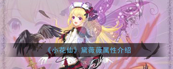 《小花仙》手游黛薇薇属性介绍