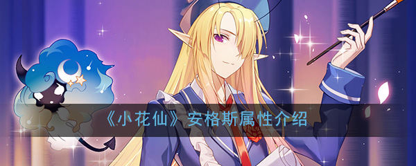 《小花仙》手游安格斯属性介绍