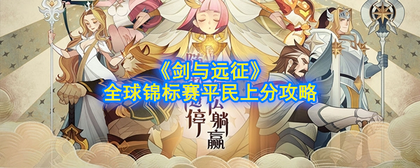 《剑与远征》全球锦标赛平民上分攻略