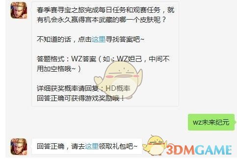 春季赛寻宝之旅完成每日任务和观赛任务，就有机会永久赢得宫本武藏的哪一个皮肤呢