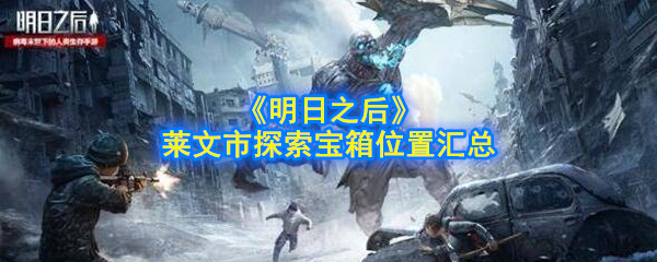 《明日之后》莱文市探索宝箱位置汇总