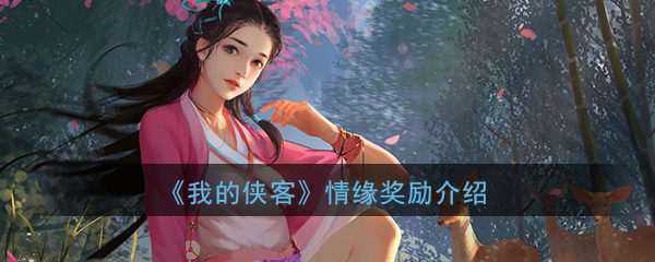 《我的侠客》情缘奖励介绍