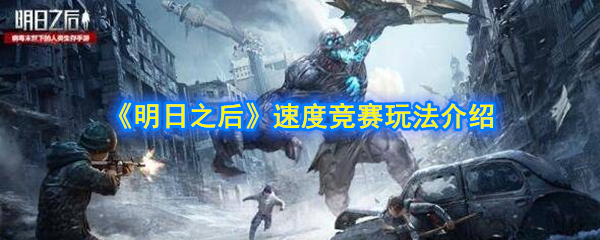 《明日之后》速度竞赛玩法介绍