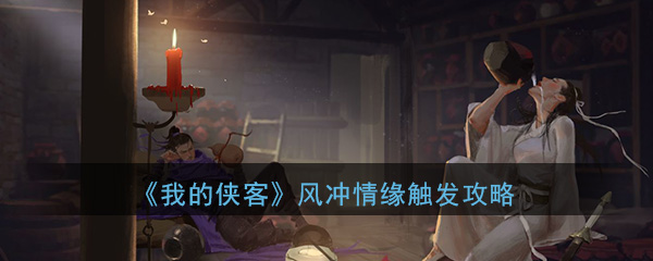 《我的侠客》风冲情缘触发攻略