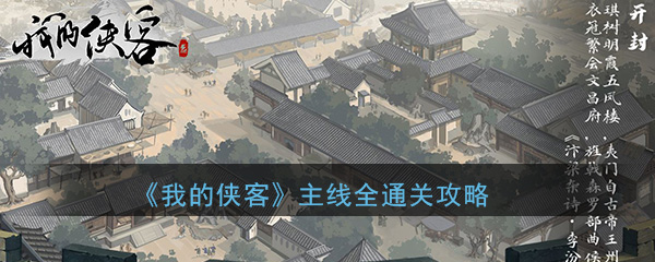 《我的侠客》主线全通关攻略