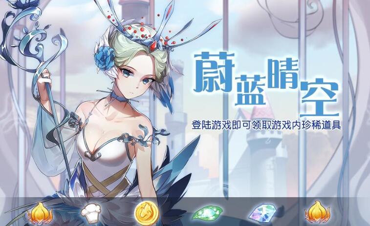 《食之契约》蔚蓝晴空活动介绍