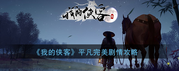《我的侠客》平凡完美剧情攻略