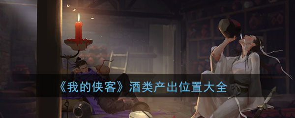 《我的侠客》酒类产出位置大全