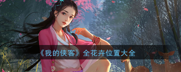 《我的侠客》全花卉位置大全