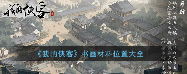 《我的侠客》书画材料位置大全