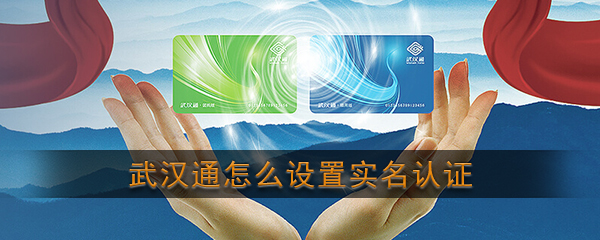 《武汉通》实名认证教程