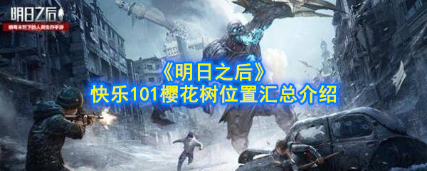 《明日之后》快乐101樱花树位置汇总介绍