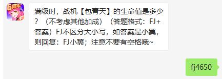 满级时，战机包青天的生命值是多少