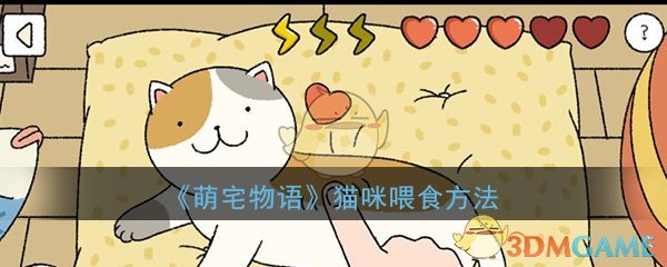 《萌宅物语》猫咪喂食攻略