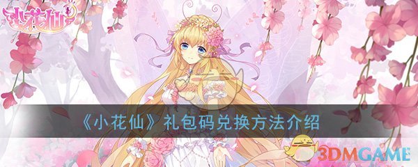 《小花仙》手游20W预约里程碑礼包兑换介绍