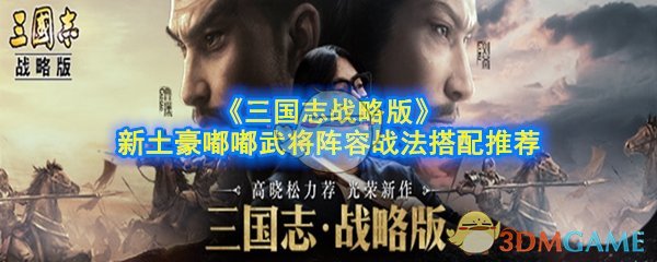 《三国志战略版》新土豪嘟嘟武将阵容战法搭配推荐