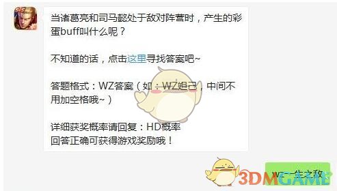 当诸葛亮和司马懿处于敌对阵营时，产生的彩蛋buff叫什么呢