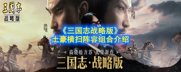 《三国志战略版》吕布土豪横扫阵容组合介绍