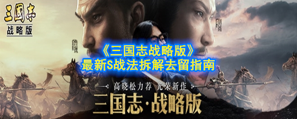 《三国志战略版》最新S战法拆解去留指南