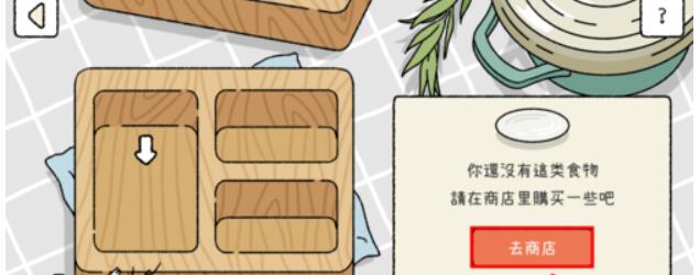 《萌宅物语》便当搭配攻略