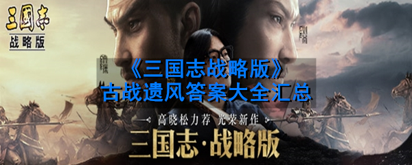 《三国志战略版》古战遗风答案大全汇总