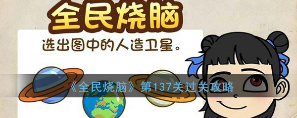 《全民烧脑》第137关过关攻略