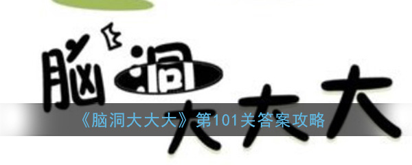 《脑洞大大大》第101关答案攻略