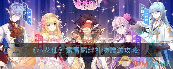 《小花仙》露露仙女羁绊礼物赠送攻略
