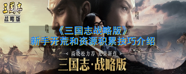 《三国志战略版》新手开荒和资源积累技巧介绍