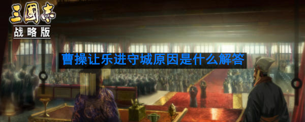 逍遥津之战中，曹操安排张辽李典出城迎战，而让乐进守城，其原因是