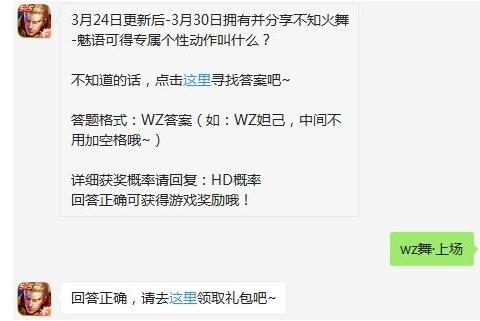 3月24日更新后-3月30日拥有并分享不知火舞-魅语可得专属个性动作叫什么