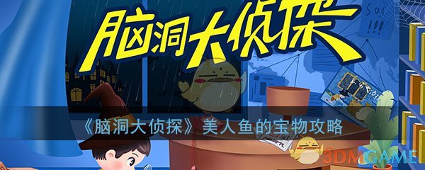 《脑洞大侦探》美人鱼的宝物通关攻略