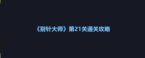 《别针大师》第21关通关攻略
