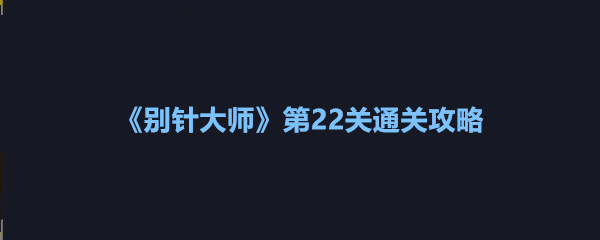 《别针大师》第22关通关攻略