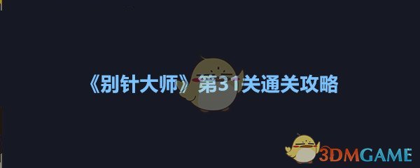 《别针大师》第31关通关攻略